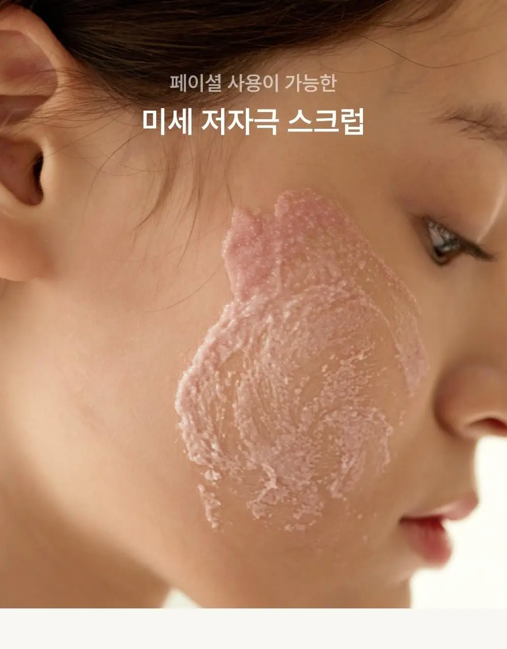 [저자극 스크럽] 휩드 비건 팩스크럽 210g (3종 중 택1) 상세페이지 7
